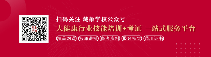 操美女逼色网站想学中医康复理疗师，哪里培训比较专业？好找工作吗？